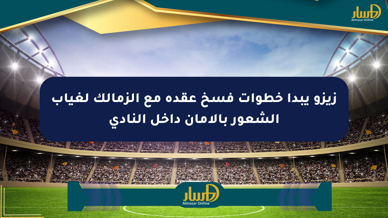 زيزو يبدأ خطوات فسخ عقده مع الزمالك لغياب الشعور بالأمان داخل النادي
